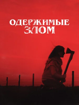 Одержимые злом