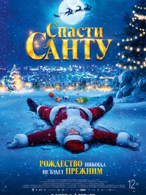 Спасти Санту