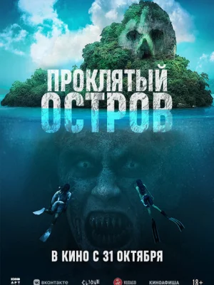 Проклятый остров