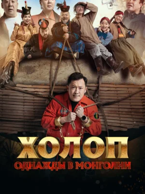 Холоп. Однажды в Монголии