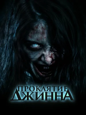 Проклятье джинна