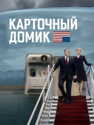 Карточный домик