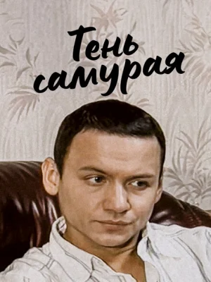 Тень самурая