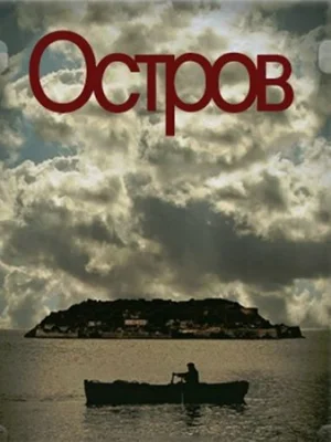 Остров