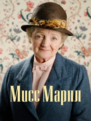 Мисс Марпл