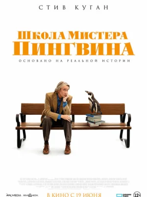 Школа мистера Пингвина