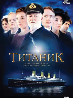 Титаник