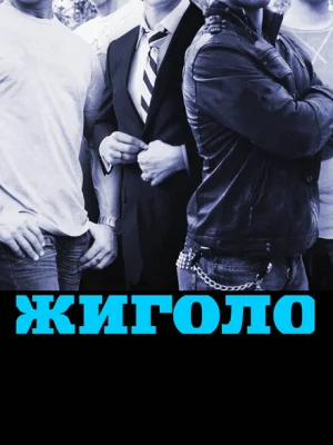 Жиголо