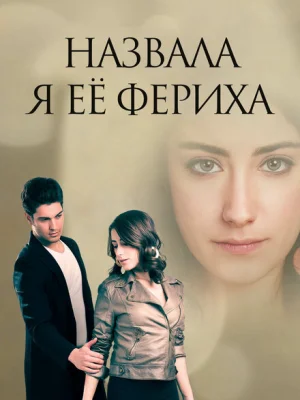 Назвала я её Фериха