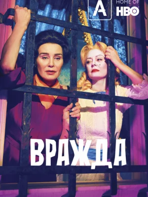 Вражда