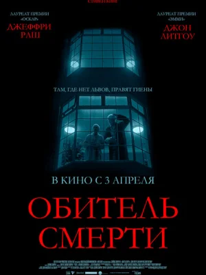 Обитель смерти