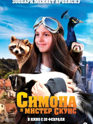 Симона и мистер скунс