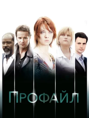 Профайл