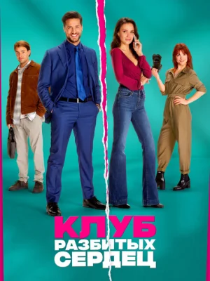 Клуб разбитых сердец