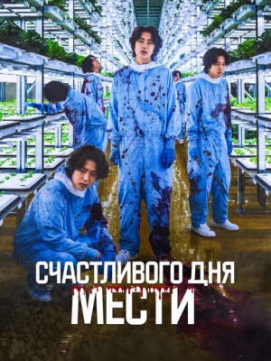 Счастливого дня мести