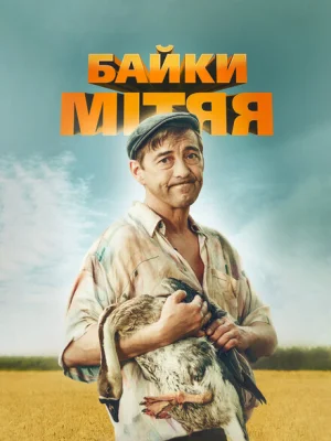 Байки Митяя
