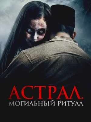 Астрал. Могильный ритуал