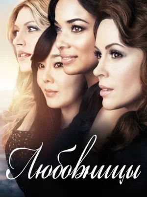 Любовницы