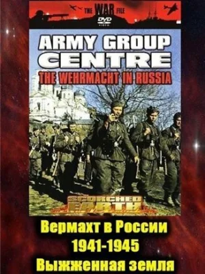 Вермахт в России 1941-1945
