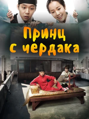 Принц с чердака