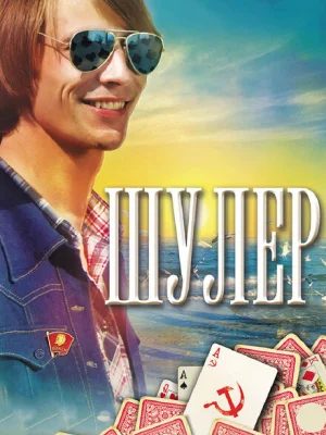 Шулер