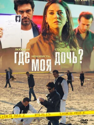 Где моя дочь?