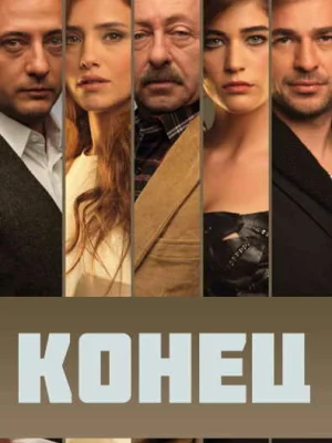 Конец