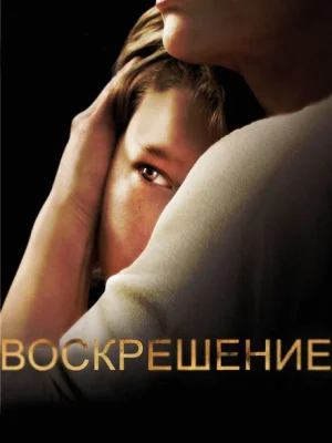 Воскрешение