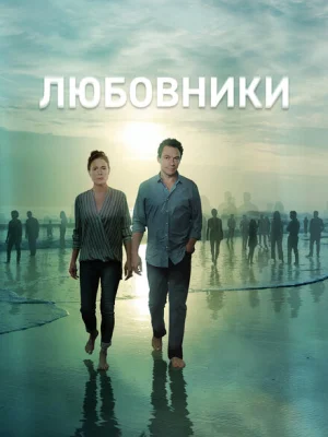 Любовники