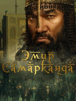 Эмир Самарканда