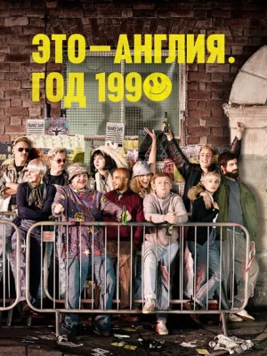 Это – Англия. Год 1990