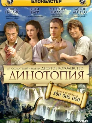 Динотопия