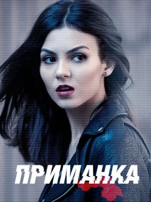 Приманка
