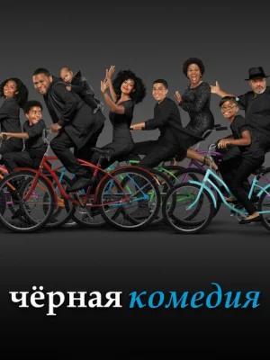 Черная комедия
