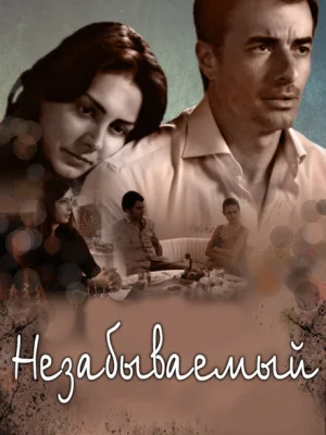 Незабываемый