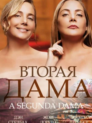 Вторая дама