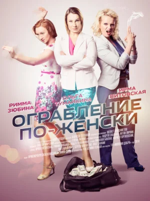 Ограбление по-женски