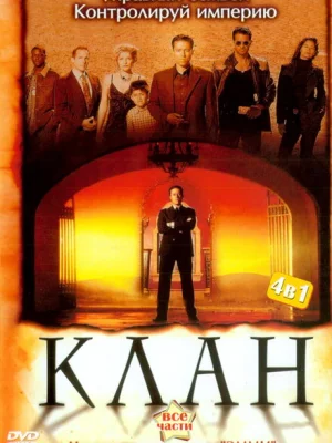 Клан