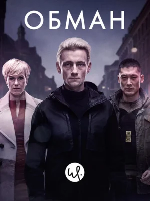 Обман
