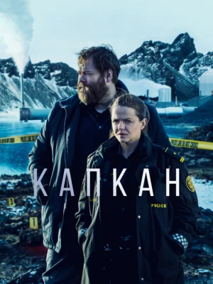 Капкан