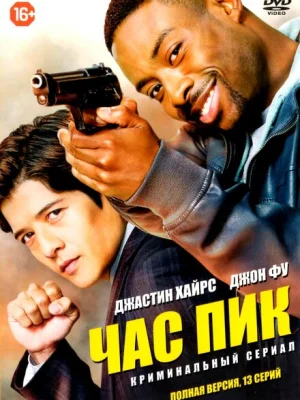 Час пик