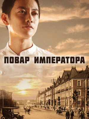 Повар императора