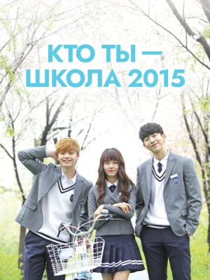 Кто ты — школа 2015
