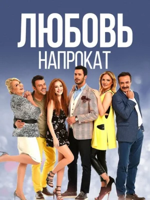 Любовь напрокат