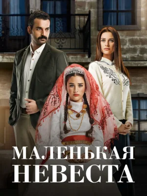 Маленькая невеста