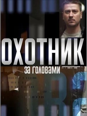 Охотник за головами