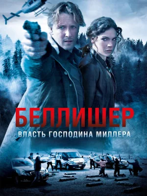 Власть господина Миллера