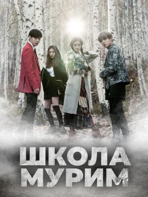 Школа Мурим