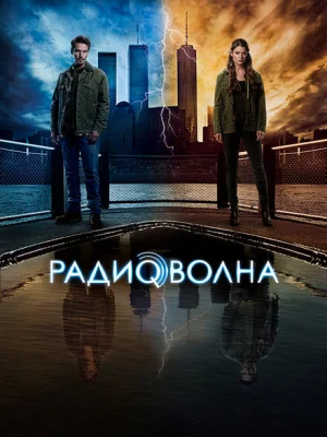 Радиоволна 