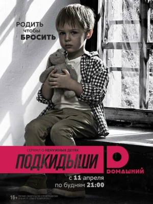 Подкидыши